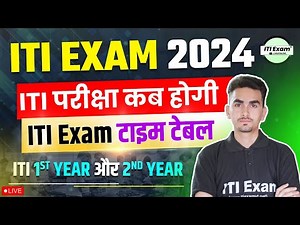 iti exam time table 2024 | कब होगी आईटीआई की परीक्षा 2024 | iti exam kab hoga | iti exam