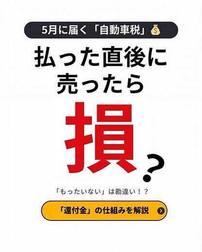 【要注意】自動車税を払った直後の売却、損をしない方法！🚗