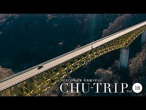 NEXCO中日本 中央道マガジン CHU-TRIP vol.18 ～特集編：北杜