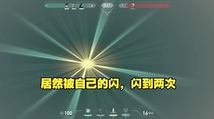 居然被自己的闪，闪到两次