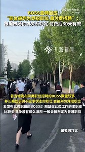 BOSS直聘回应公司招前台需付费：根据市场供求关系判定，付费后30天有效