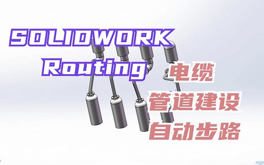 SOLIDWORKS Routing 电缆管道建设自动步路