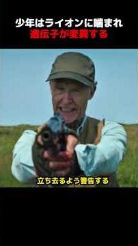 少年はライオンに一口噛まれ、その結果遺伝子に変異が起きる！