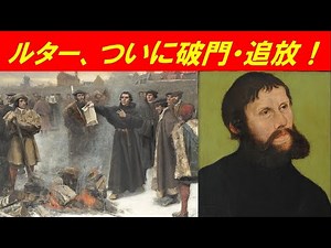 「ルターの宗教改革とその影響」第４回 ルター、ついに破門・追放！