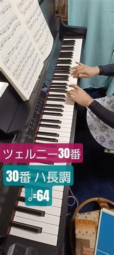 20260618 ツェルニー30番より30番 ハ長調 音階のユニゾンの練習 #ツェルニー30番 #練習曲 #ピアノ