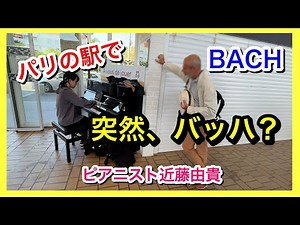 パリの駅で突然「バッハを弾いて」と言われたピアニスト【海外ストリートピアノ】Street Piano in Paris (BACH), Yuki Kondo