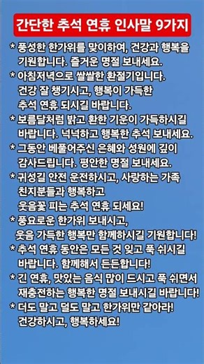 간단한 추석 연휴 인사말 9가지