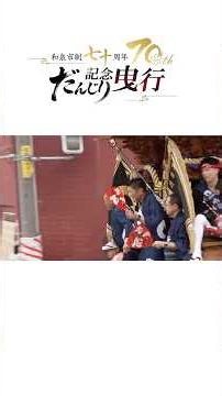 Izumi City 70th Anniversary Commemorative Parade | Uchida-cho Edition