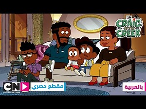 كريغ من الجدول | شارة بداية برنامج عائلة ويليامز | كرتون نتورك