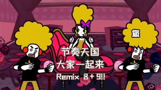 【游戏实况】《节奏天国 Rhythm Tengoku》大家一起来（Wii版）：Remix 8 + 9
