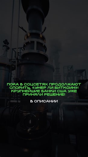 👉Пока в соцсетях продолжают спорить, «умер ли биткоин»! Крупнейшие банки США уже приняли решение! ▪️14 из 25 крупнейших банков страны прямо сейчас разрабатывают Bitcoin-продукты для своих клиентов! ▪️Не потому что они внезапно полюбили крипту! А потому что у них нет выбора! ▪️Когда деньги начинают уходить к тем, кто умеет работать с новой технологией, идеология заканчивается! ▪️Игнорировать биткоин сегодня — значит добровольно отдать ликвидность конкурентам! ❗️И самое интересное здесь даже не р