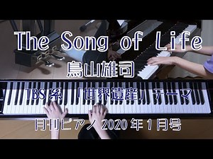 The Song of Life ピアノ 鳥山雄司 TBS系『世界遺産』テーマ
