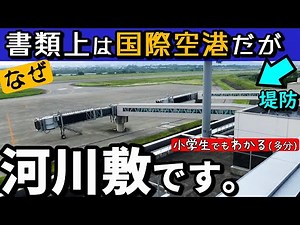書類では国際空港、場所は河川敷。理由を教えます。（富山空港）