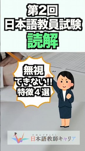 A thorough analysis of the 2nd Japanese Language Teacher Examination "Reading Comprehension" sect...