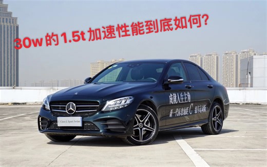 【第一视角】奔驰C260（1.5T+48V）0-100零百加速性能测试30w的1.5t加速性能到底如何？