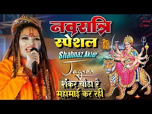 शंकर चौरा रे महामाई कर रही - Shahnaaz Akhtar | Navratri 2024 Special Bhajan || Mata Rani Jagran Song