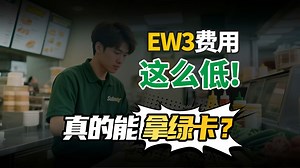 美国EW3移民费用这么低，真的能拿绿卡吗？