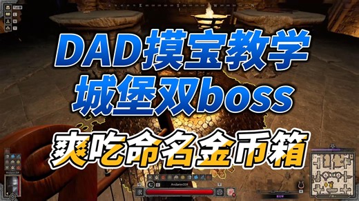 DAD城堡摸宝教学之双boss速刷爽吃命名金堆