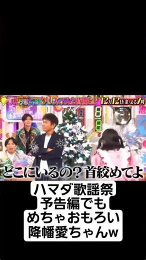 ハマダ歌謡祭 予告編でもめちゃめちゃおもろい降幡愛ちゃん #ハマダ歌謡祭 #降幡愛 #AiScReam