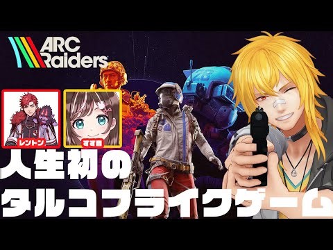 【 ARC Raiders 】突然始まる超新鮮ARCメンツ withレントン、すず音【 夢咲刻夜Vliver 】