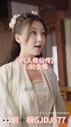 《凡人修仙传》1-80全集【已完结】