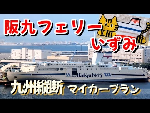 【車で乗船】阪九フェリー「いずみ」泉大津港～新門司港に車で乗船しました。ヴィーナストラベル九州縦断マイカープラン【関西発】①