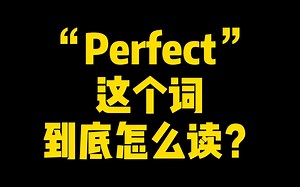 “Perfect”这个词到底怎么读？