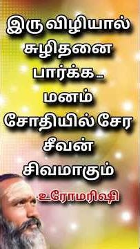 இரு விழியால் சுழிதனை பார்க்க..மனம் சோதியில் சேரும்.. சீவன் சிவமாகும் |Seeing through the Inner Eyes