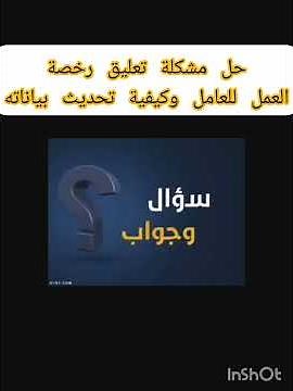 سؤال وجواب؛ حل مشكلة رخصة العمل، وكيفية تحديث بيانات العامل؟