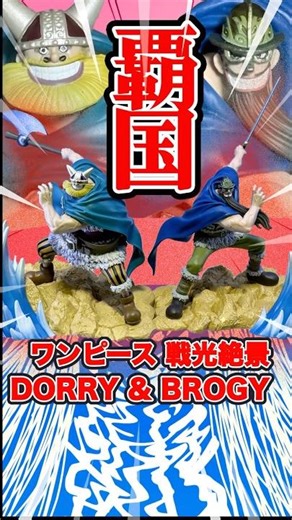 Two in one!? Unboxing and comparison display of One Piece: Broggy & Dory figures! #shorts #figure...