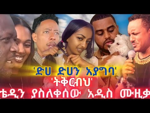 ድሀ ድሀን አያግባ! ስለቴዲ አፋሮ አዲስ አልበም የወጣው መረጃ! ትቅርብህ! ቴዲ አይኑ ደም ለብሶ አለቀሰ!