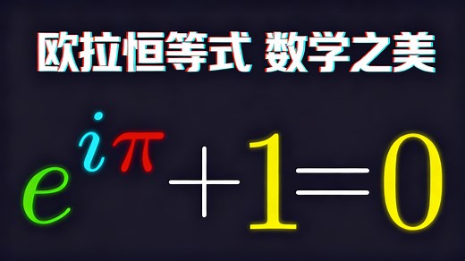 【中配】最美数学公式 - Digital Genius