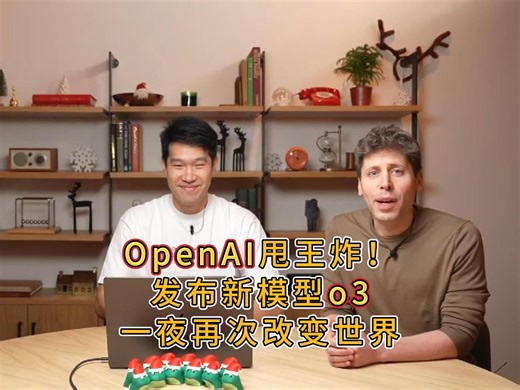 OpenAI发布新模型o3