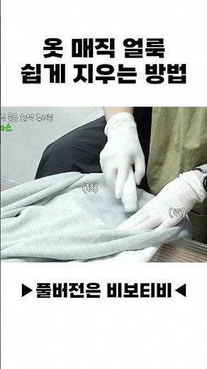 옷 매직 얼룩 쉽게 지우는 방법
