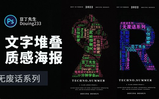 PS小技巧：一分钟快速制作文字堆叠图形文字效果，只需要一个网站即可！