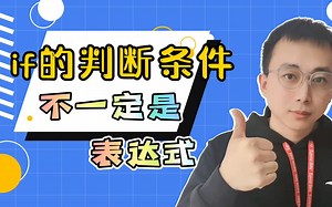 if的判断条件必须是表达式吗？直接用bool类型变量可以吗？