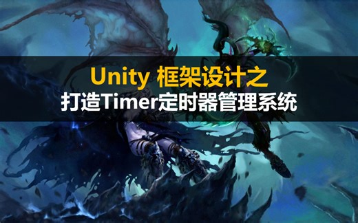 【Unity3D】 框架设计(九)打造Timer定时器管理系统#架构师#帧同步定时器