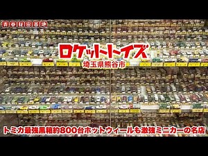 [Rocket Toys] Not just soft vinyl and super alloys... The ultimate miniature car store with about...