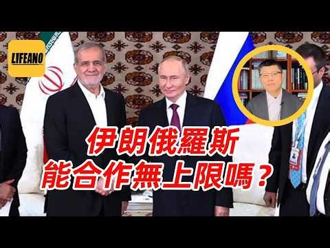 袁Sir聊伊朗俄罗斯的关系：过去国仇家恨，现在情同父子 #lifeano漫聊 #中东战争