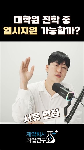 대학원 진학 중 입사지원 가능할까요?