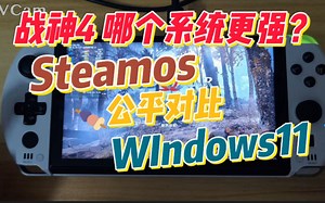 战神4 在哪个系统更强？steamos对比windows11