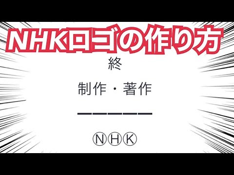 終 制作・著作、NHKのロゴの作り方。【Twitter、YouTubeコメント対応】