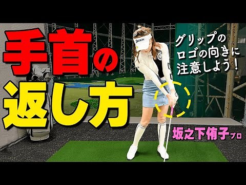 手首の正しい返し方！ボールをつかまえてスライス・プッシュアウトをへらす振り方のコツ【ゴルファボ】【坂之下侑子】