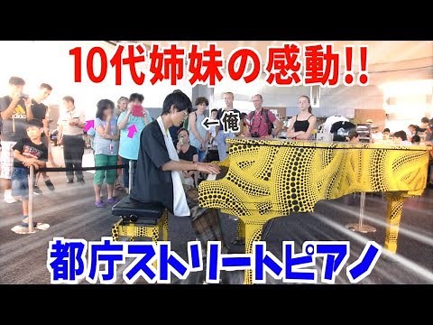 【神回】大観衆の都庁で感動!! 女の子２人が勇気を出してリクエストくれたのでよみぃ、全力でピアノ弾きますた【ストリートピアノ】