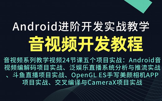 Android进阶开发实战：音视频系列教学视频24节课五个项目实战！！！