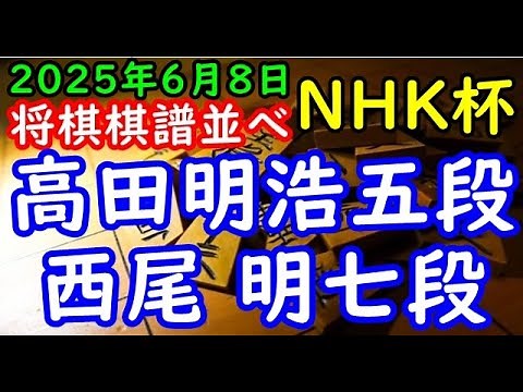 将棋棋譜並べ▲高田明浩五段ー△西尾 明七段 第75回NHK杯テレビ将棋トーナメント１回戦 第10局