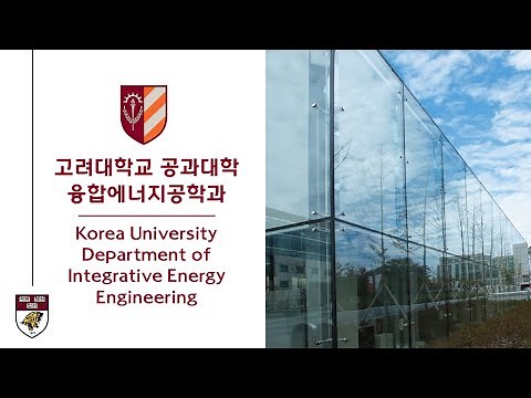 고려대학교 공과대학 융합에너지공학과 홍보영상