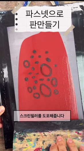 파스넷실크스크린 #판화 #다정판화작업실 #판화키트