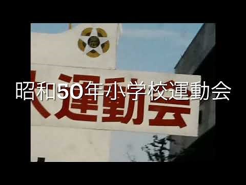 昭和50年小学校運動会