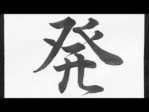 発 行書の書き方